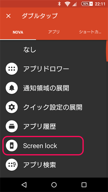 「Nova Launcher」のダブルタップを「Screen lock」に設定する