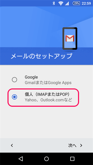 Gmailのセットアップ