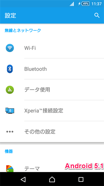 Android 5.1のXperiaの設定画面